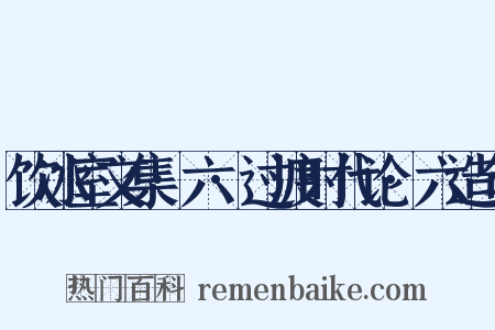 饮冰室文集·六·过渡时代论·六造句是什么意思的图片